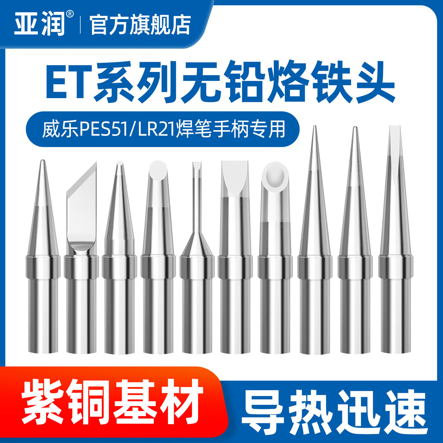 ET系列烙铁头通用威乐PES51焊笔LR21手柄专用焊咀无铅焊锡头
