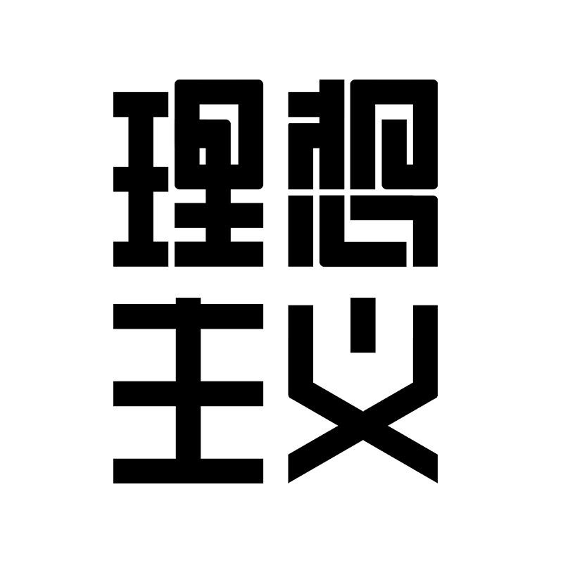 理想主义旗舰店