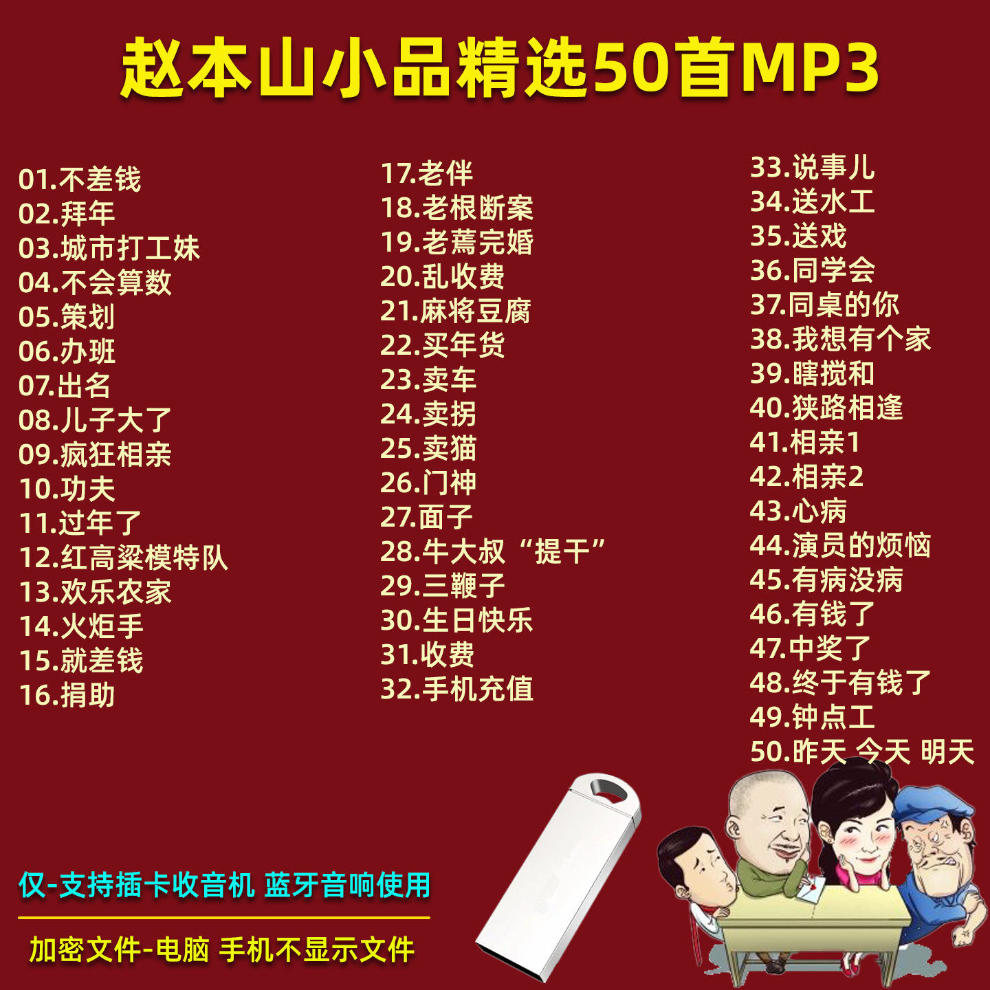 【音声版】趙本山による厳選おもしろスケッチ集（USBフラッシュドライブ）