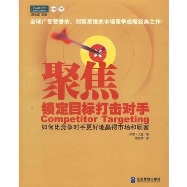 Authentic 90% New Book | Focusing on the Target: Defeating Opponents by Ian H.Gordon; Tang Shengjun, Enterprise Management Publishing House