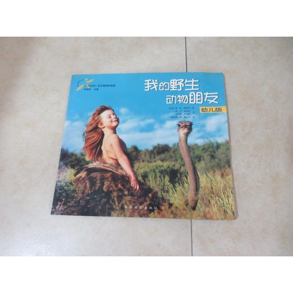 Authentic 90% New Book | My Wild Animal Friends: [Photobook]: Children's Edition by Tippi Degré; Illustrated by (France) Alain Degré, (France) Sylvie Robert; Translated by Huang Tianyuan