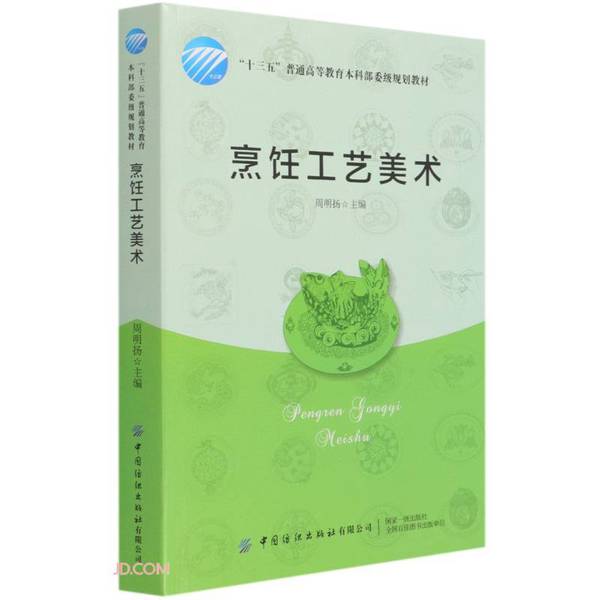 Authentic 90% New Books | Authentic Cooking Techniques and Art by Zhou Mingyang, China Textile Press, 9787518083923, Self-Study Textbook on Culinary Arts and Chef Techniques, Creative Art Dishes by Zhou Mingyang, China Textile Press