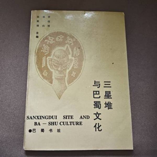 Authentic 90% New Books | Sanxingdui and the Ba-Shu Culture, Edited by Li Shaoming and Others, Published by the Publisher Authentic 90% New Books | Sanxingdui and the Ba-Shu Culture, Edited by Li Shaoming and Others, Published by the Publisher