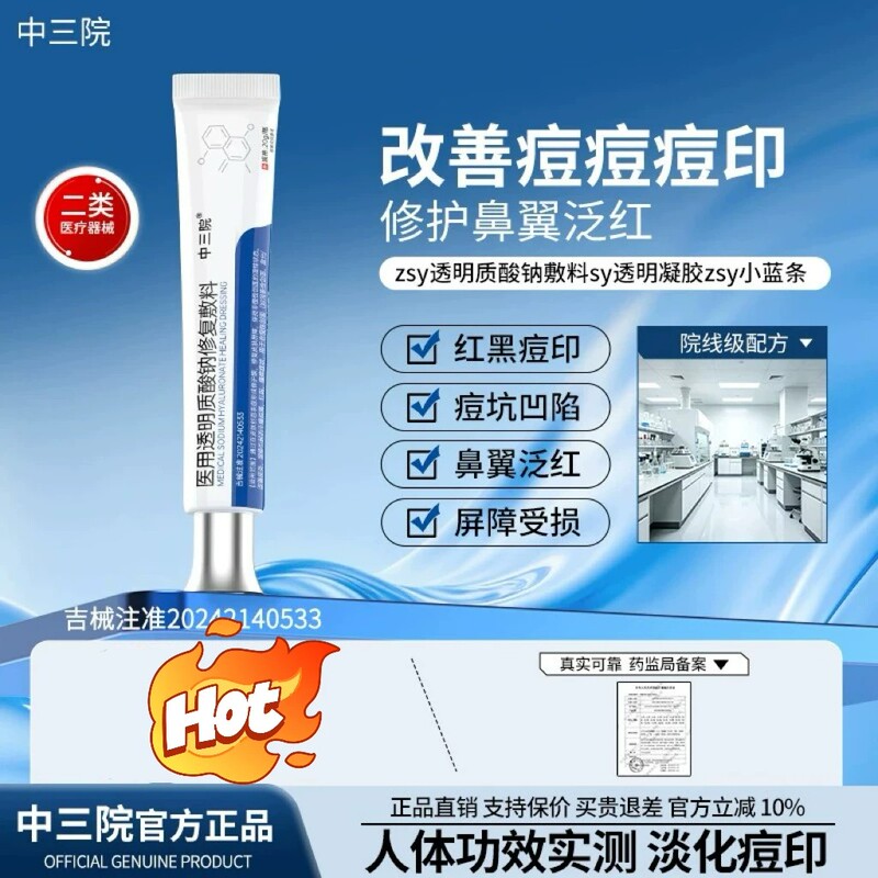 Zhongsanyuan Gel Zsy Medical Sodium Hyaluronate Gel to Reduce Red and Black Acne Marks, Redness, Small Blue Tube Zsf Repair