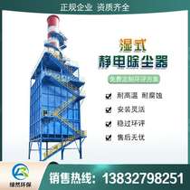 Wet electrostatic dust collector Chemical dust - removal waste gas equipment Large machinery industry smoke remover
