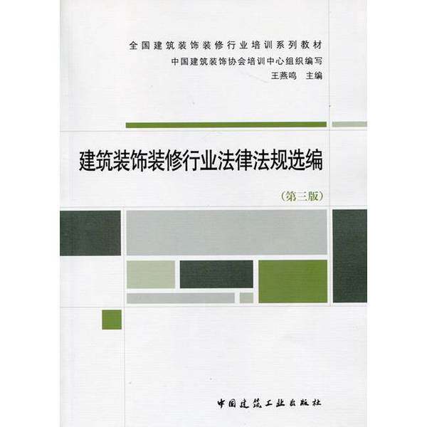 正版9成新图书丨 建筑装饰装修行业法律法规选编 中国建筑装饰协会培训中心组织编写;王燕鸣主编 9787112163298