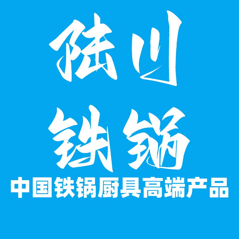 陆川铁锅特卖店
