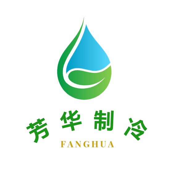 芳华制冷
