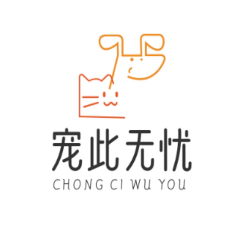 宠此无虑宠物店的LOGO
