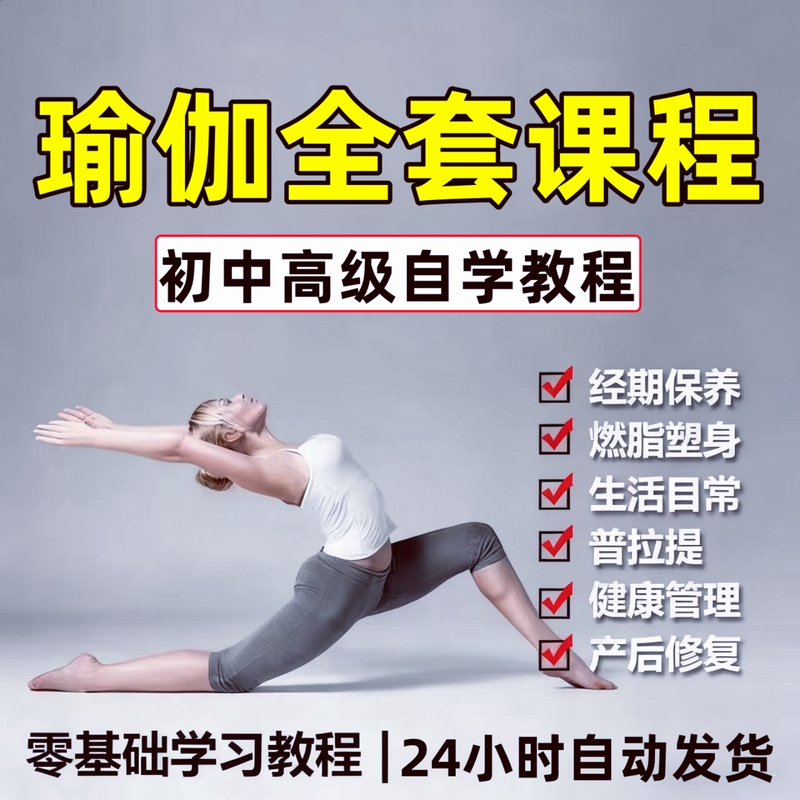 Yoga Self-Study Video Tutorials for Beginners, Teaching Shaping, Weight Loss, Fitness, Postpartum Recovery Exercises, Online Courses Yoga Self-Study Video Tutorials for Beginners, Teaching Shaping, Weight Loss, Fitness, Postpartum Recovery Exercises, Online Courses