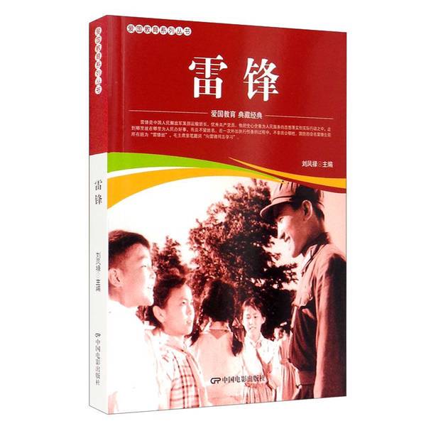 Authentic 90% New Books | Lei Feng, Liu Fenglu, Editor | China Film Publishing House