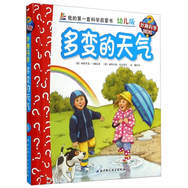 Authentic, Almost New Book | Fun Science Pop-Up Book 3: Changeable Weather [Germany] Patricia Menne; Warm Heart Translation; [Germany] Constanz Schalgar Illustration; Beijing Science and Technology Publishing House
