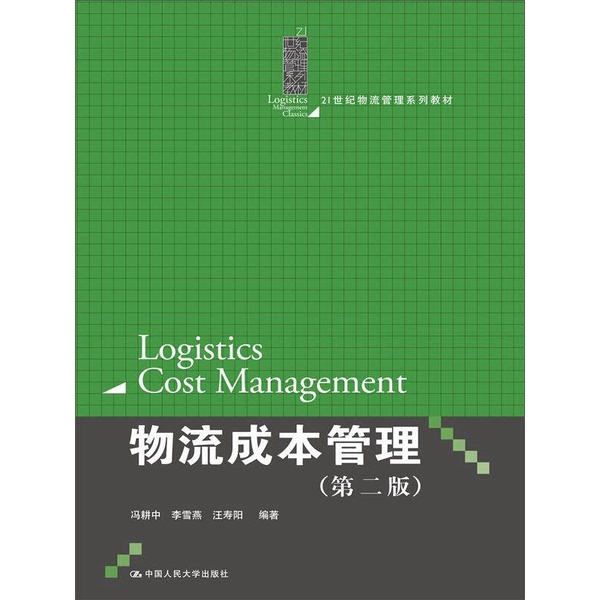 Authentic Books | Logistics Cost Management, Second Edition, by Feng Gengzhong, Published by Renmin University of China Press, Edited by Feng Gengzhong, Li Xueyan, and Wang Shouyang