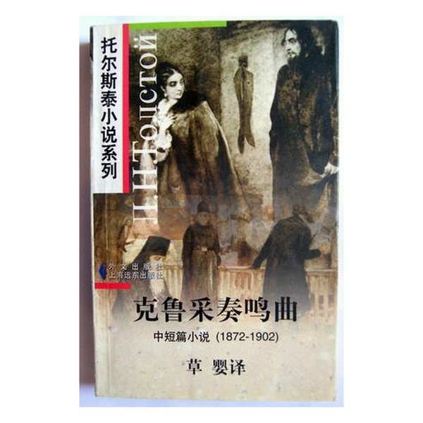 Authentic Books | the Krutze Sonata: Short Stories (1872-1902) by Lev Tolstoy (Л.Н. Толстой); Translated by Cao Ying Authentic Books | the Krutze Sonata: Short Stories (1872-1902) by Lev Tolstoy (Л.Н. Толстой); Translated by Cao Ying