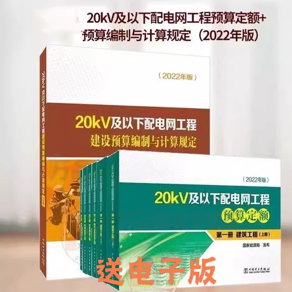2022 Edition of 20Kv and Below Distribution Grid Engineering Budgeting Standards + Budget Preparation Complete Set of 7 Books 2023