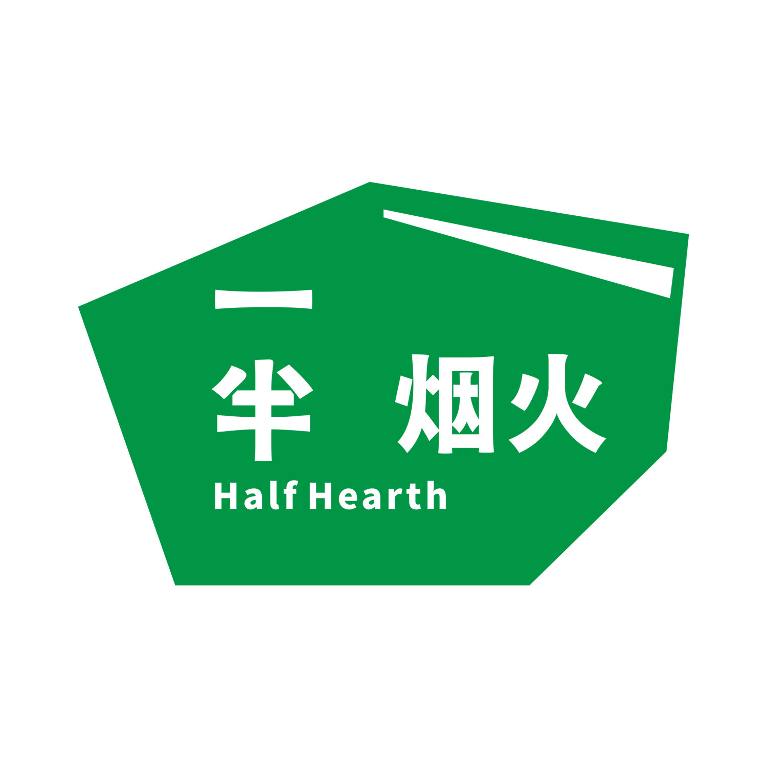 一半烟火 市集店