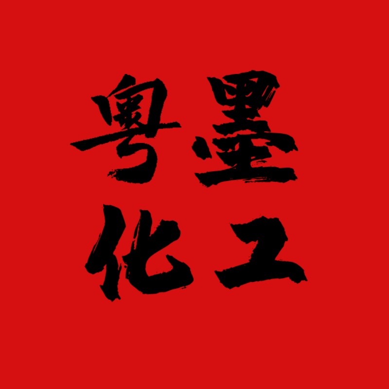 粤墨化工