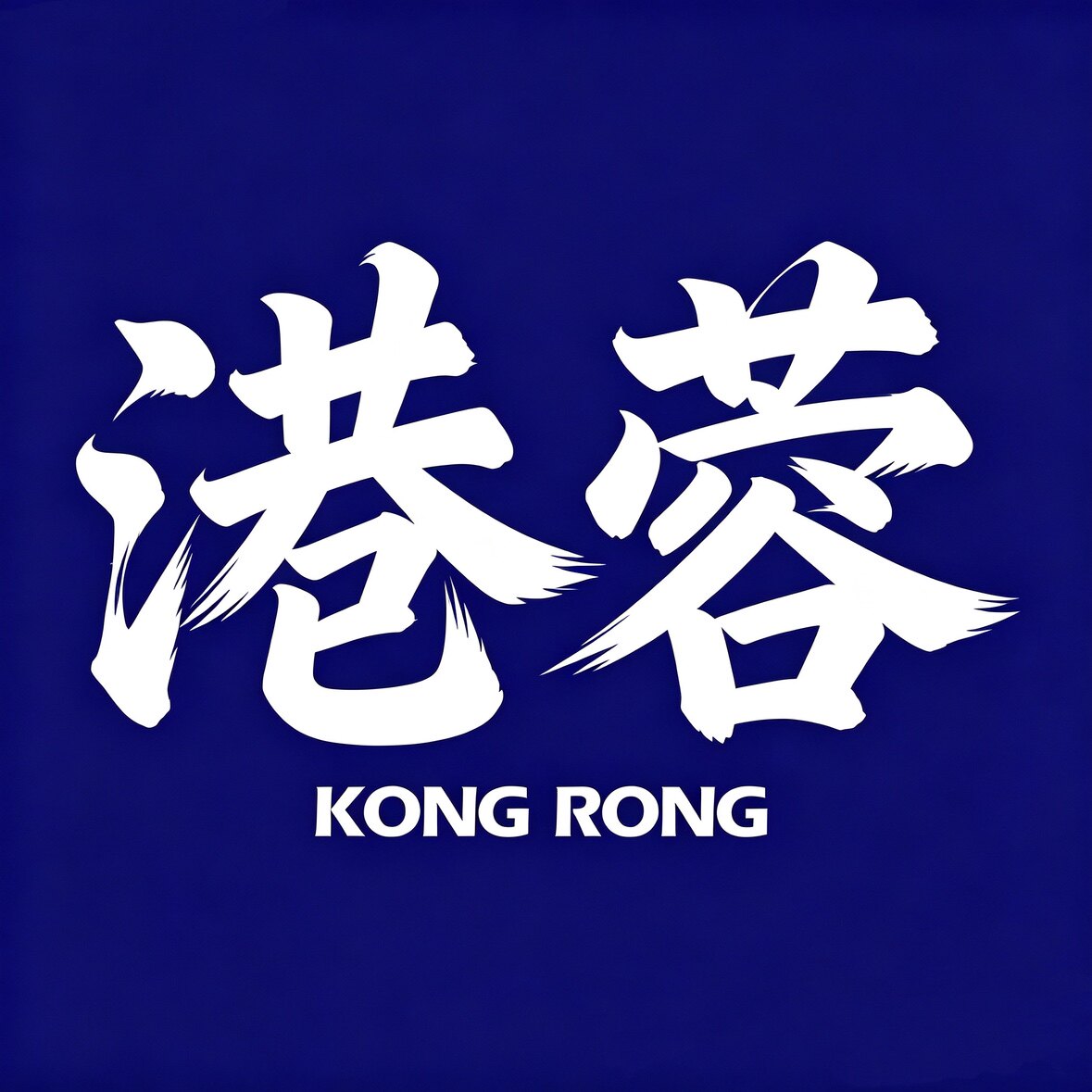 广式竹升靓面非油炸面