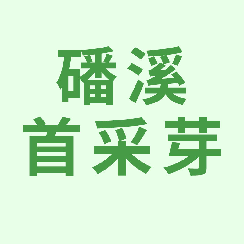 磻溪首采芽茶叶的LOGO