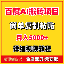 2024 Baidu AI Brick Answering Project Video Practical Tutorial Information Manual Simple Copy and Paste Earn 5000 Monthly Income