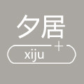 夕居服饰旗舰店的LOGO