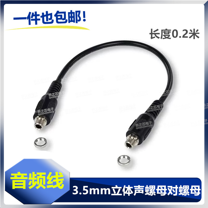 包邮 3.5mm立体声母对母锁板耳机转接线螺母音频线AUX线带螺丝母