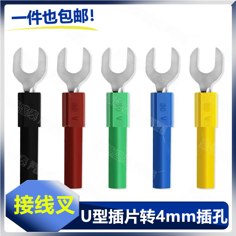 6mm间距U型插片转4mm插孔 U型香蕉接线叉子Y型插头U型转接头