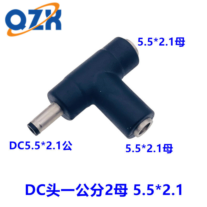 DC5.5*2.1mm转DC5.5*2.5电源连接器 直流电三通转接头 一分二DC头