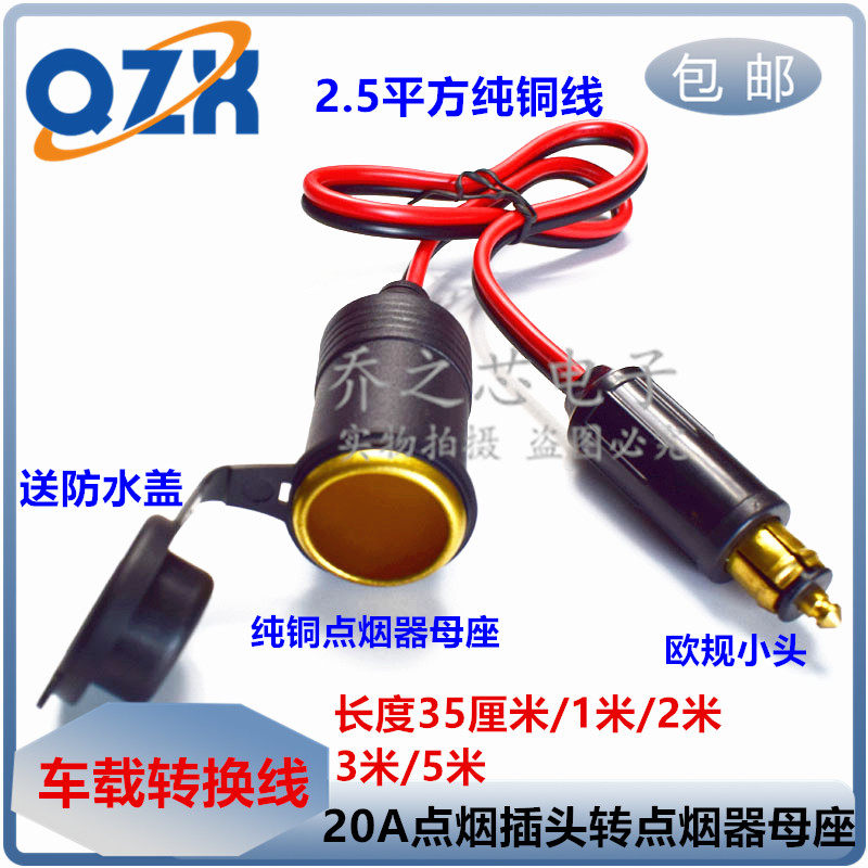 12V-24V欧规车载点烟器大转小插头摩托车点烟器公对母延长线1米