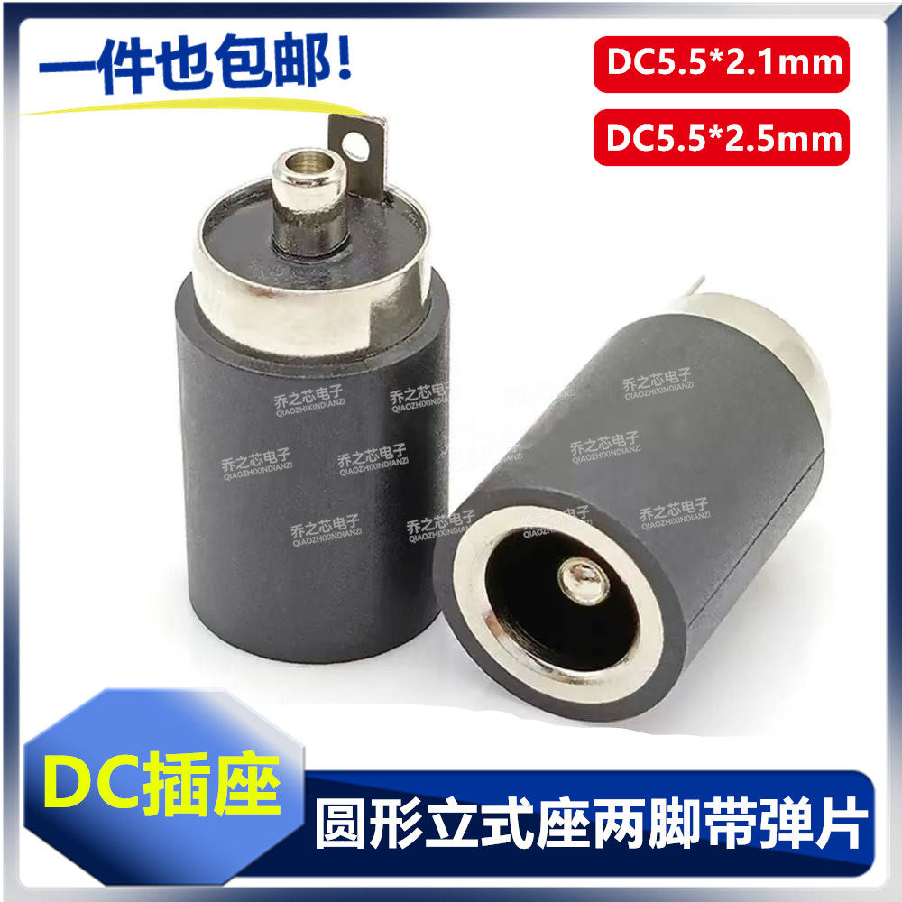 DC电源插座 DC-083 带黑胶外壳立式圆形DC两脚带弹片5.5X2.1/2.5