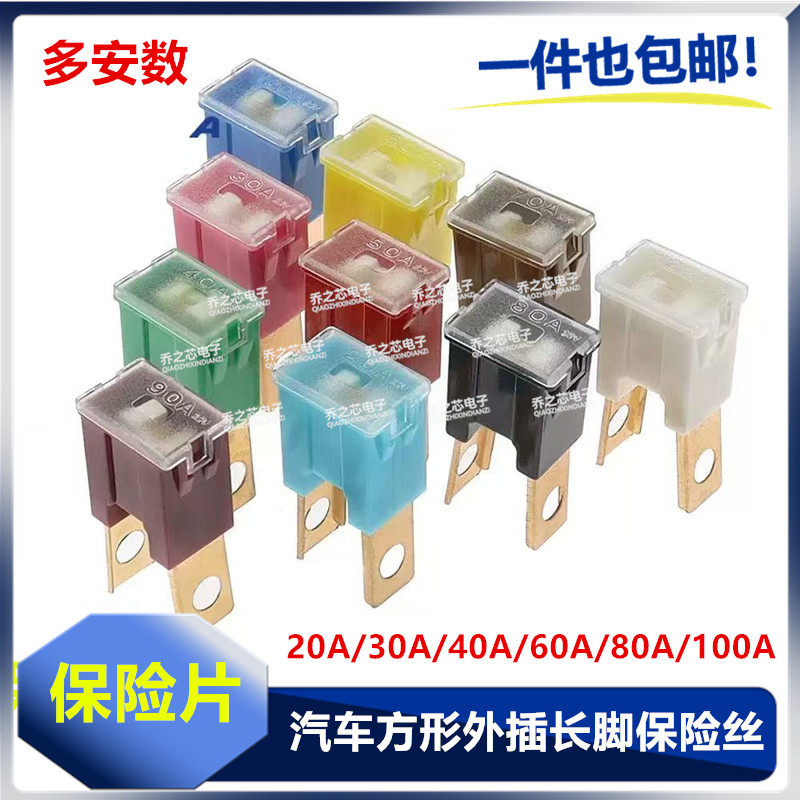 汽车保险片四方形保险丝盒长脚大公母外插20A30A50A60A80A100A120