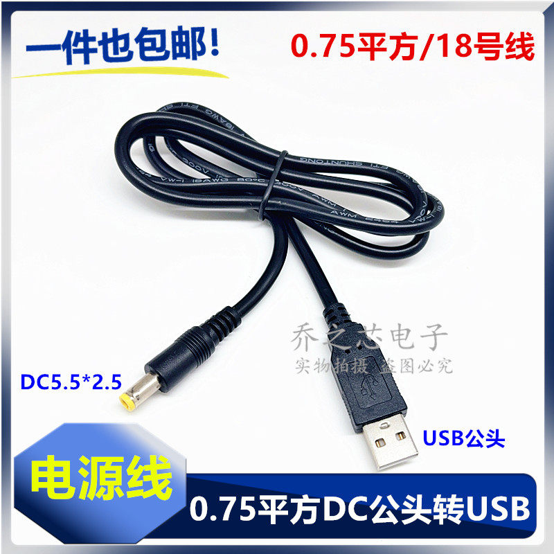 包邮 USB公转DC5.5*2.5mm电源线 加粗0.75平方线USB公对DC电源线