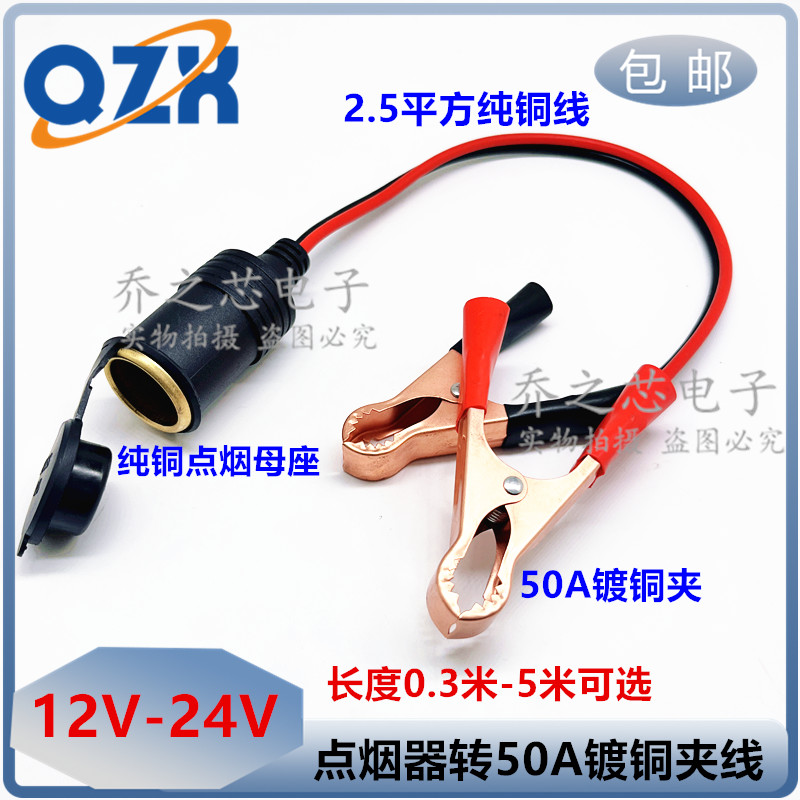 汽车载改装延长带线电瓶夹子点烟器母头12V24v大功率母座插头底座