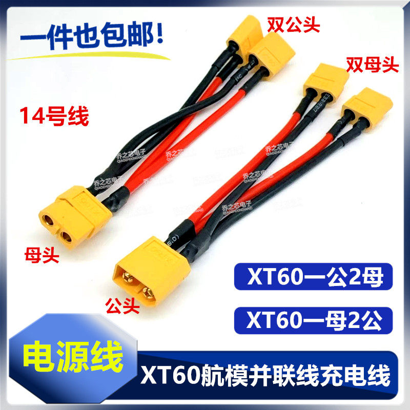 航模XT60公母公母一分二并联电源线航模车模充电器电调电池充电线