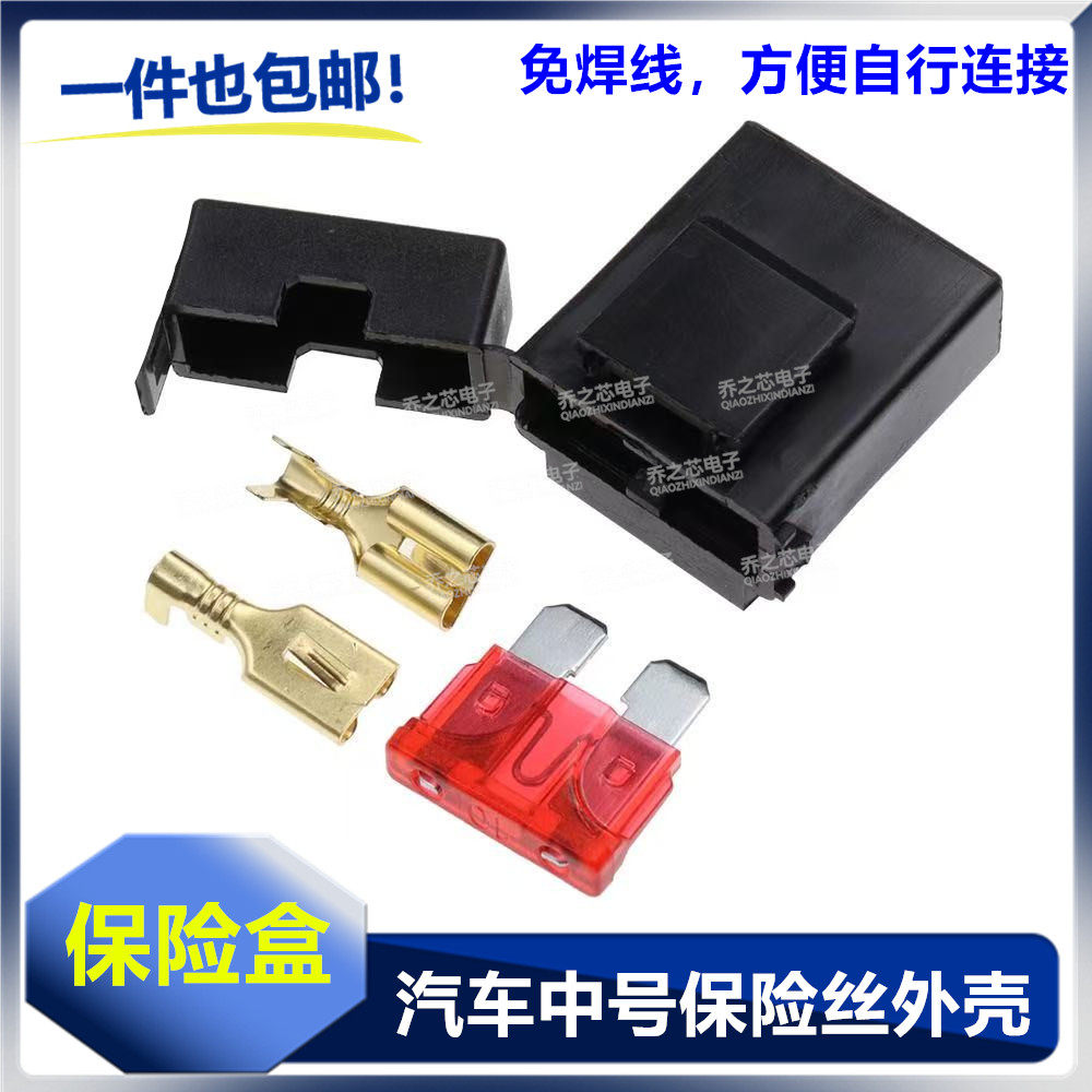 汽车中号保险丝插片底座打火机保险丝盒改加装电器防短路保险管盒