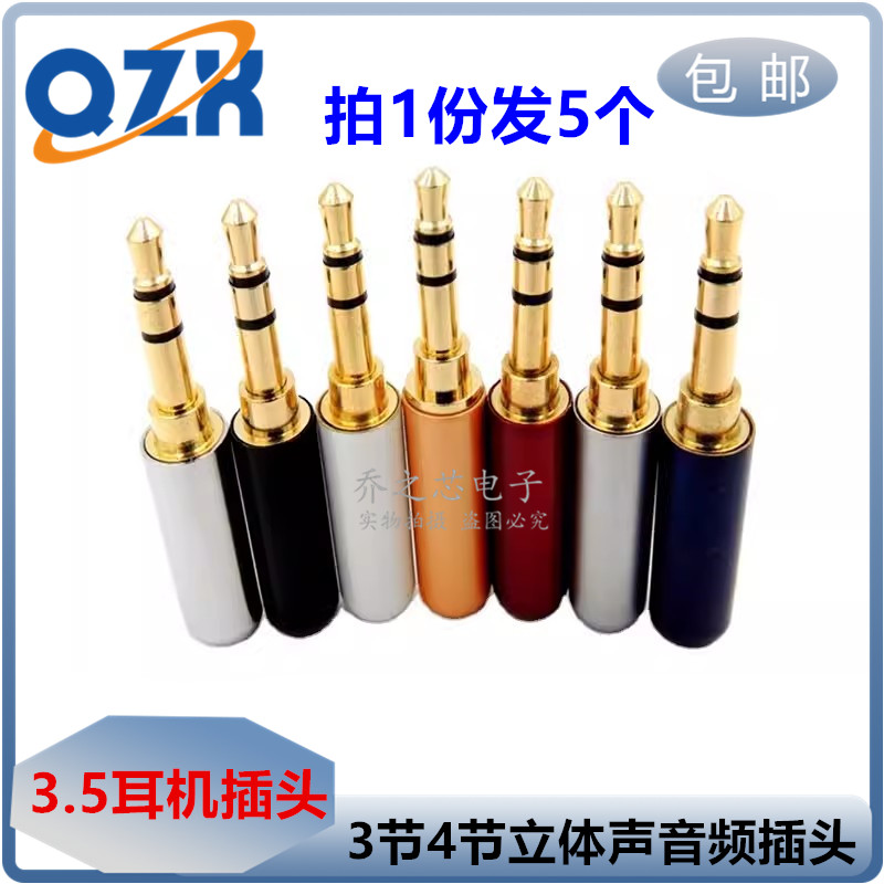 3.5mm耳机立体声插头3节4节四声道焊接公头AUX双声道音频DIY维修