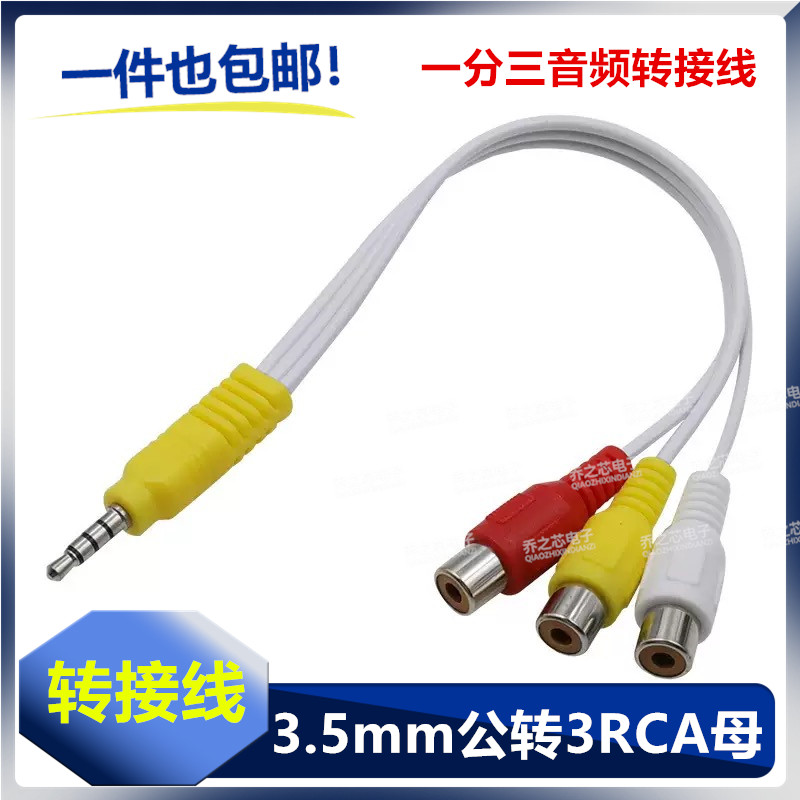 AV转接线一分三3.5mm转RCA红白黄视频线创维/TCL莲花母音频转接线