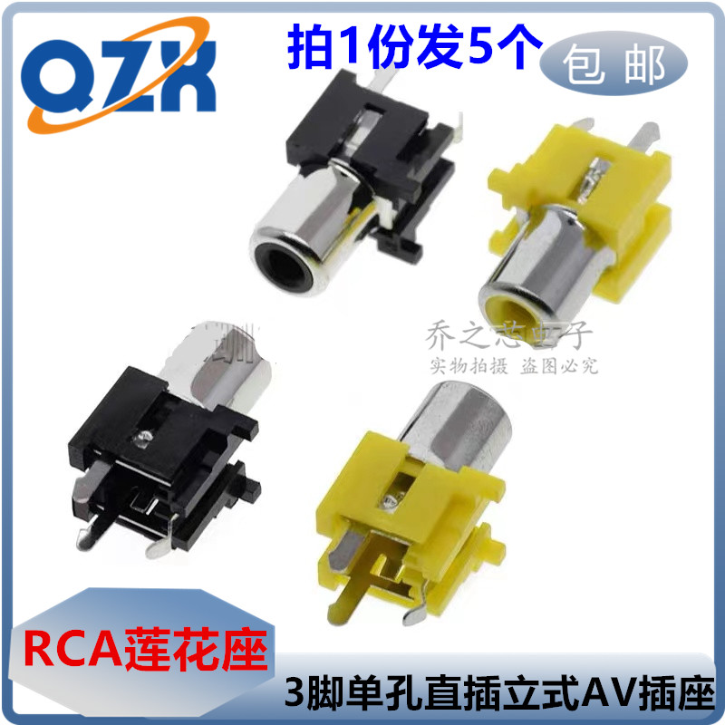 AV插座 RCA莲花座AV-8.4-6A三脚直插立式180度 3脚单孔同芯音频口