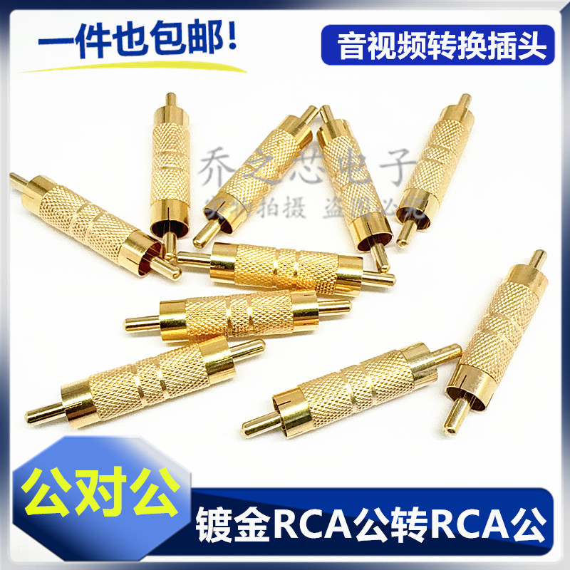 AV公对公转接头RCA公对公音视频转插头RCA莲花头AV直通公头转换器
