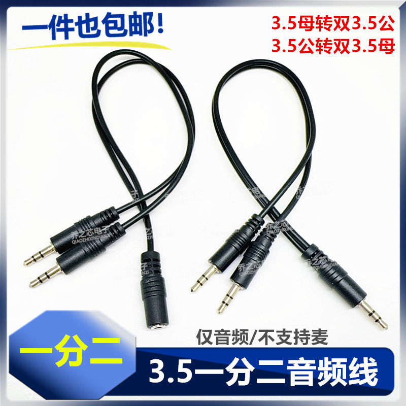 一分二音频线3.5MM一公分二公音频连接线一拖二车载音响AUX音频线