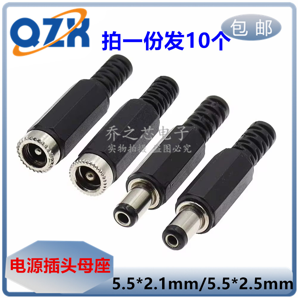 DC电源插头5.5*2.1mm  5.5*2.5mm 焊线式金属母头母座 DC插座插头