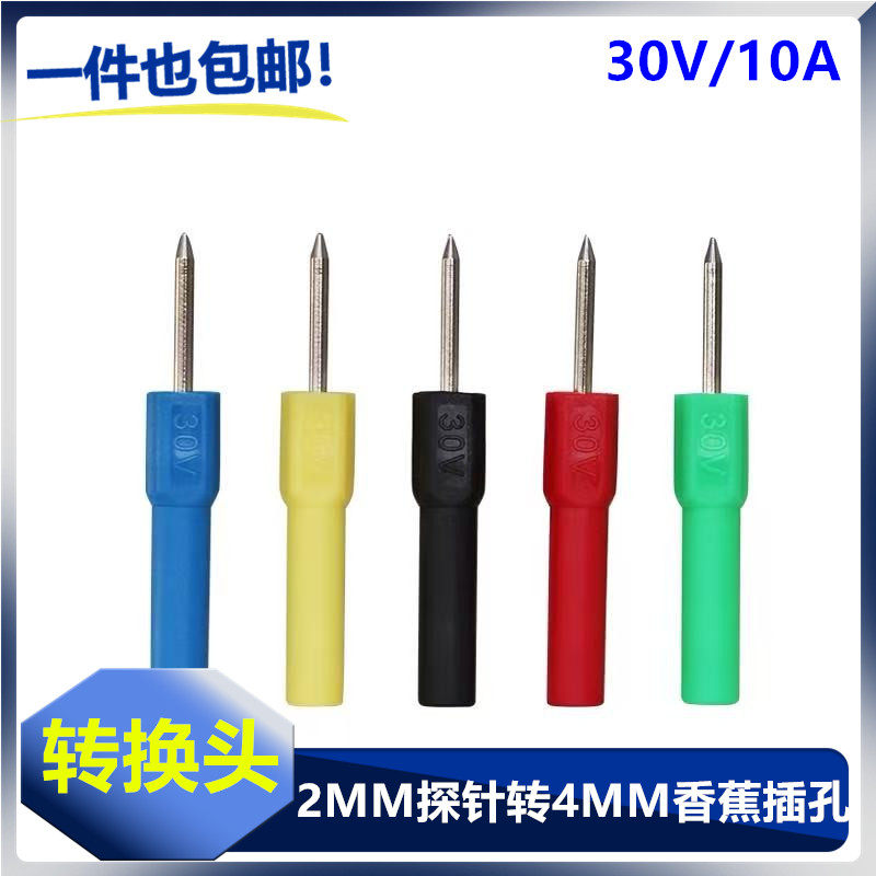 2mm探针转4mm香蕉插孔转接头针型插座4mm插孔转2mm插针母口转换头