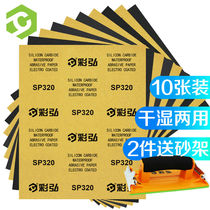 Caihong 320 mesh 10-pack dry and wet sandpaper paint wall putty polishing sandpaper set furniture woodworking