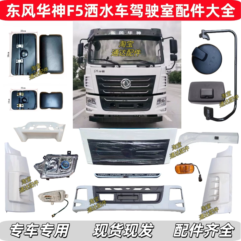 Dongfeng Huashen F5 Sprinkler Truck Cab Accessories: Front Headlight, Bumper Panel, Corner Guard, Pedal Cover, Rearview Mirror Dongfeng Huashen F5 Sprinkler Truck Cab Accessories: Front Headlight, Bumper Panel, Corner Guard, Pedal Cover, Rearview Mirror