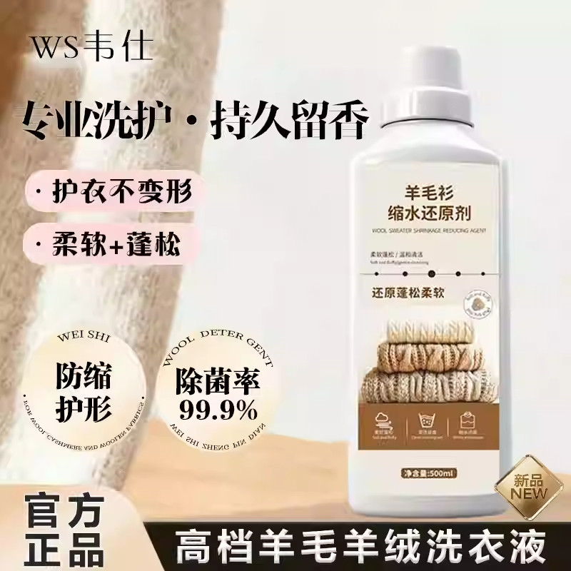 🌟精致护理你的羊毛衫！韦仕羊毛洗涤剂让衣物重现光彩💫-吸色片-淘宝好物网