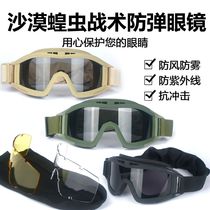 Tactical glasses windproof desert locust jungle outdoor bulletproof shooting glasses special forces real-life tactical goggles