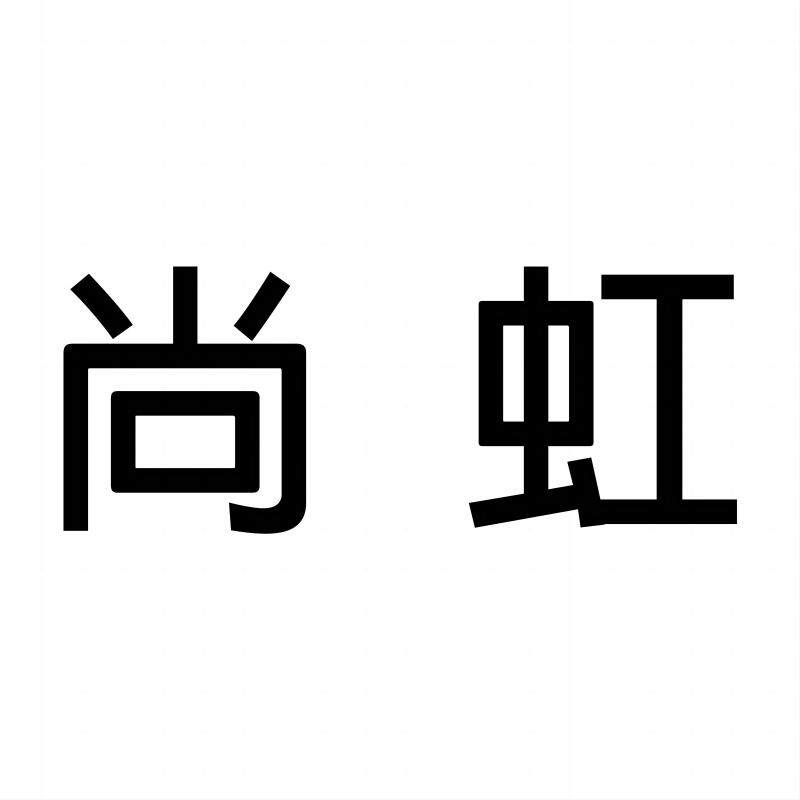 尚虹玻璃贴厂家