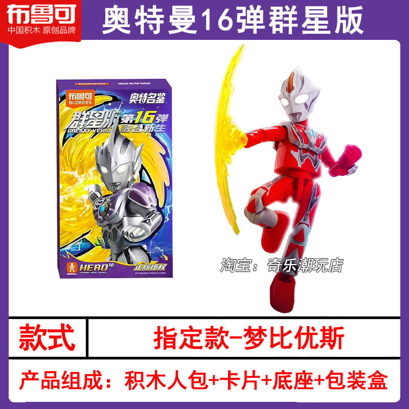 🎉 收藏必备 | 奥特曼爱好者必买布鲁可积木人拼装盲盒 🤩-奥特曼玩具专区-淘宝好物网