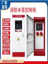 Jilin fire pump spray hydrant inspection machinery emergency dual power supply frequency conversion star delta start control cabinet