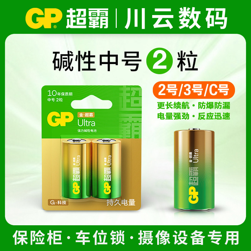 GP超霸2号电池中号14G碱性电池保险柜摄影设备电子琴车位锁C三号